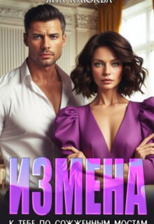 Скачать полную книгу «Измена. К тебе по сожженым мостам» Яна Клюква бесплатно в формате fb2(фб2), epub(епаб)