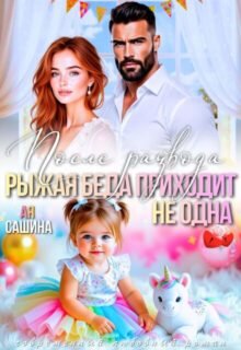 Скачать полную книгу «После развода. Рыжая беда приходит не одна» Ая Сашина бесплатно в формате fb2(фб2), epub(епаб)