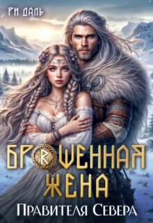 Скачать полную книгу «Брошенная жена правителя Севера» Ри Даль бесплатно в формате fb2(фб2), epub(епаб)