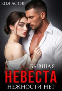 Скачать полную книгу «Бывшая невеста. Нежности нет» Зоя Астэр бесплатно в формате fb2(фб2), epub(епаб)