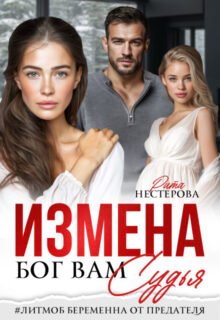 Скачать полную книгу «Измена. Бог вам судья» Рита Нестерова бесплатно в формате fb2(фб2), epub(епаб)