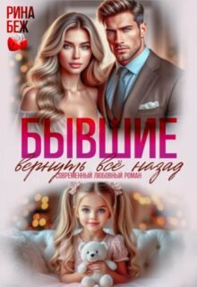 Скачать полную книгу «Бывшие. Вернуть всё назад» Рина Беж бесплатно в формате fb2(фб2), epub(епаб)