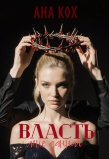 Скачать полную книгу «Власть, мне данная» Ана Кох бесплатно в формате fb2(фб2), epub(епаб)
