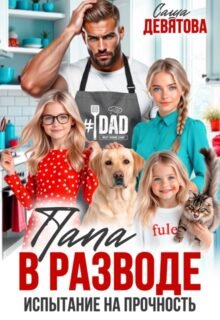Скачать полную книгу «Папа в разводе. Испытание на прочность» Саша Девятова бесплатно в формате fb2(фб2), epub(епаб)