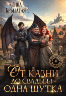 Скачать полную книгу «От казни до свадьбы – одна шутка» Анна Крылатая бесплатно в формате fb2(фб2), epub(епаб)