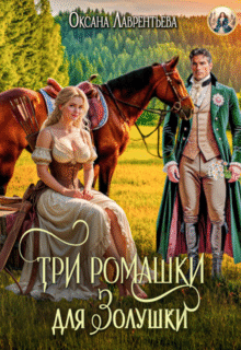 Скачать полную книгу «Три ромашки для Золушки» Оксана Лаврентьева бесплатно в формате fb2(фб2), epub(епаб)