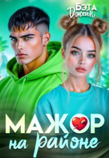 Скачать полную книгу «Мажор на районе» Бэта Джейн бесплатно в формате fb2(фб2), epub(епаб)