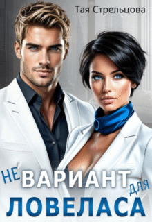Скачать полную книгу «Не вариант для ловеласа» Тая Стрельцова бесплатно в формате fb2(фб2), epub(епаб)