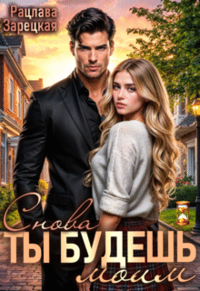 Скачать полную книгу «Ты будешь моим. Снова» Рацлава Зарецкая бесплатно в формате fb2(фб2), epub(епаб)