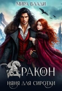 Скачать полную книгу «Дракон и няня для сиротки» Мира Влади бесплатно в формате fb2(фб2), epub(епаб)