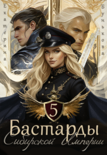 Скачать полную книгу «Бастарды Сибирской Империи 5» Екатерина Бунькова бесплатно в формате fb2(фб2), epub(епаб)