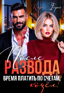 Скачать полную книгу «После развода. Время платить по счетам, козёл!» Кира Фарах бесплатно в формате fb2(фб2), epub(епаб)