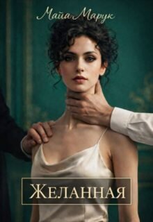 Скачать полную книгу «Желанная» Майя Марук бесплатно в формате fb2(фб2), epub(епаб)