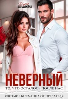 Скачать полную книгу «Неверный. То, что осталось после нас» Мария Владыкина бесплатно в формате fb2(фб2), epub(епаб)