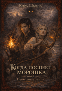 Скачать полную книгу «Когда поспеет морошка» Кира Шеина бесплатно в формате fb2(фб2), epub(епаб)