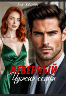 Скачать полную книгу «Неверный. Чужая семья.» Лия Жасмин бесплатно в формате fb2(фб2), epub(епаб)
