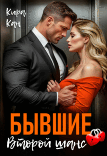 Скачать полную книгу «Бывшие. Второй шанс» Кира Кан бесплатно в формате fb2(фб2), epub(епаб)