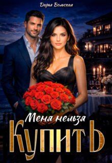 Скачать полную книгу «Меня нельзя купить» Дарья Вольская бесплатно в формате fb2(фб2), epub(епаб)