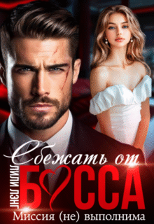 Скачать полную книгу «Сбежать от Босса. Миссия (не)выполнима» Лили Лэнг бесплатно в формате fb2(фб2), epub(епаб)