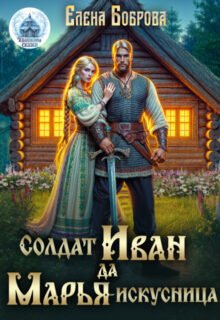 Скачать полную книгу «Солдат Иван да Марья-искусница» Елена Боброва бесплатно в формате fb2(фб2), epub(епаб)