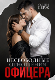 Скачать полную книгу «Несвободные отношения офицера» Олли Серж бесплатно в формате fb2(фб2), epub(епаб)