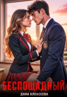Скачать полную книгу «Беспощадный» Дана Алексеева бесплатно в формате fb2(фб2), epub(епаб)