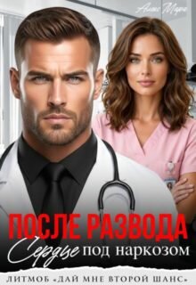 Скачать полную книгу «После развода. Сердце под наркозом» Алекс Мара бесплатно в формате fb2(фб2), epub(епаб)