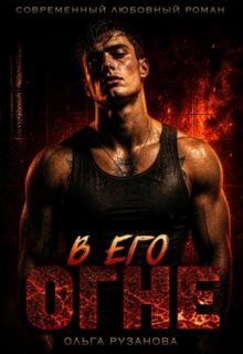 Скачать полную книгу «В его огне» Ольга Рузанова бесплатно в формате fb2(фб2), epub(епаб)