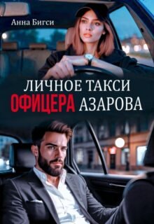 Скачать полную книгу «Личное такси офицера Азарова» Анна Бигси бесплатно в формате fb2(фб2), epub(епаб)