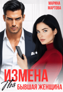Скачать полную книгу «Измена. Твоя бывшая женщина» Марина Мартова бесплатно в формате fb2(фб2), epub(епаб)